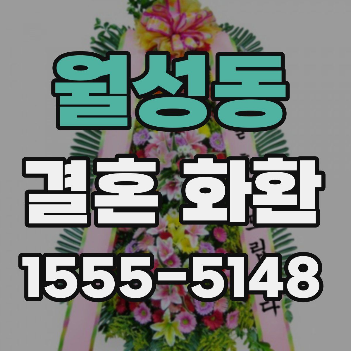 월성동 결혼 화환