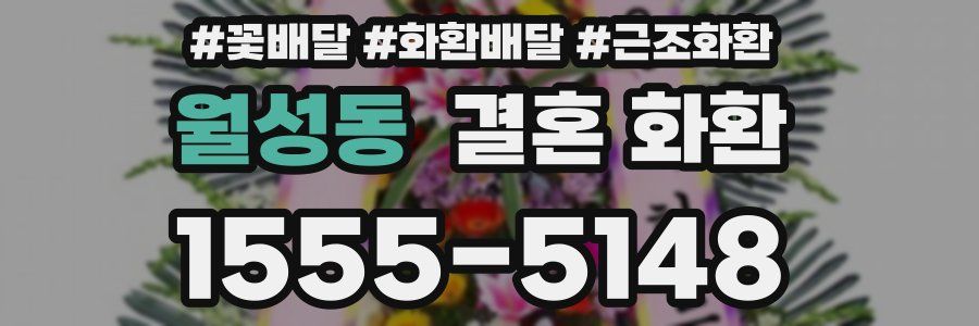 월성동 결혼 화환