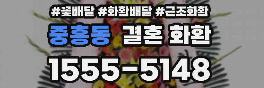 중흥동 결혼 화환