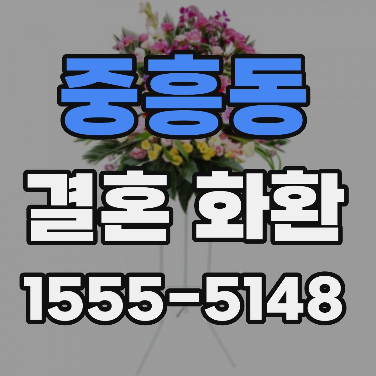 중흥동 결혼 화환
