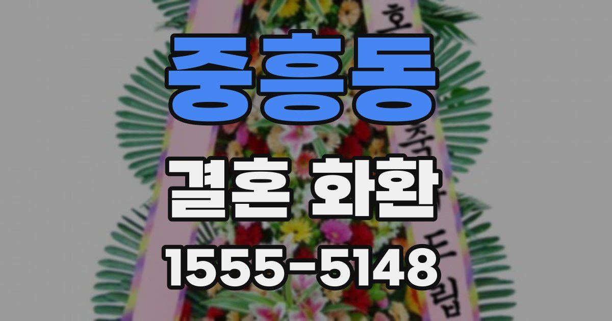 중흥동 결혼 화환