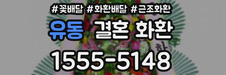 유동 결혼 화환