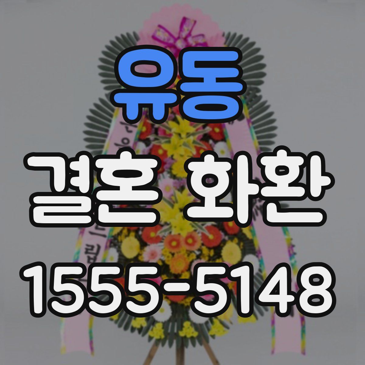 유동 결혼 화환