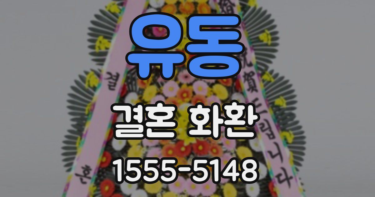 유동 결혼 화환