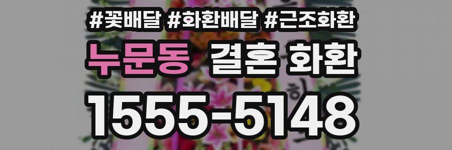 누문동 결혼 화환