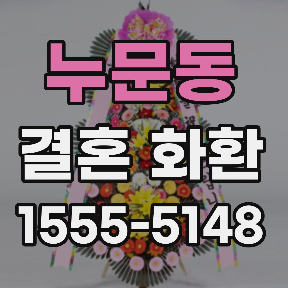 누문동 결혼 화환