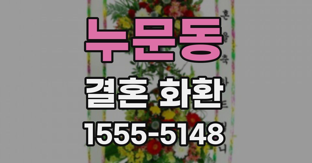 누문동 결혼 화환