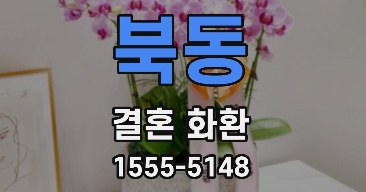 북동 결혼 화환