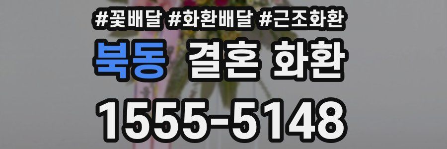 북동 결혼 화환