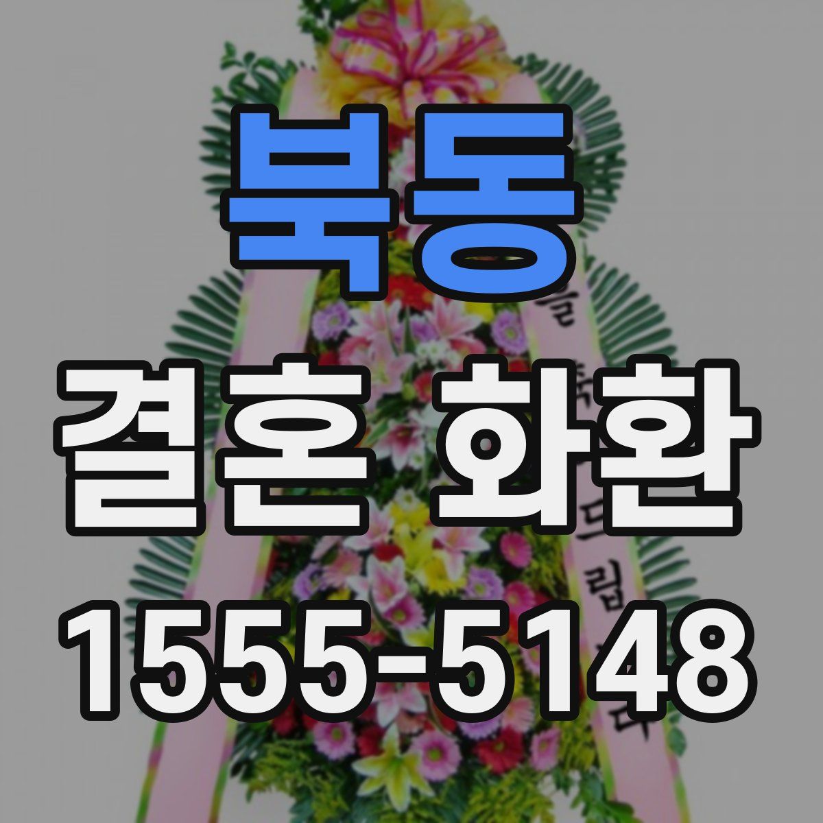 북동 결혼 화환