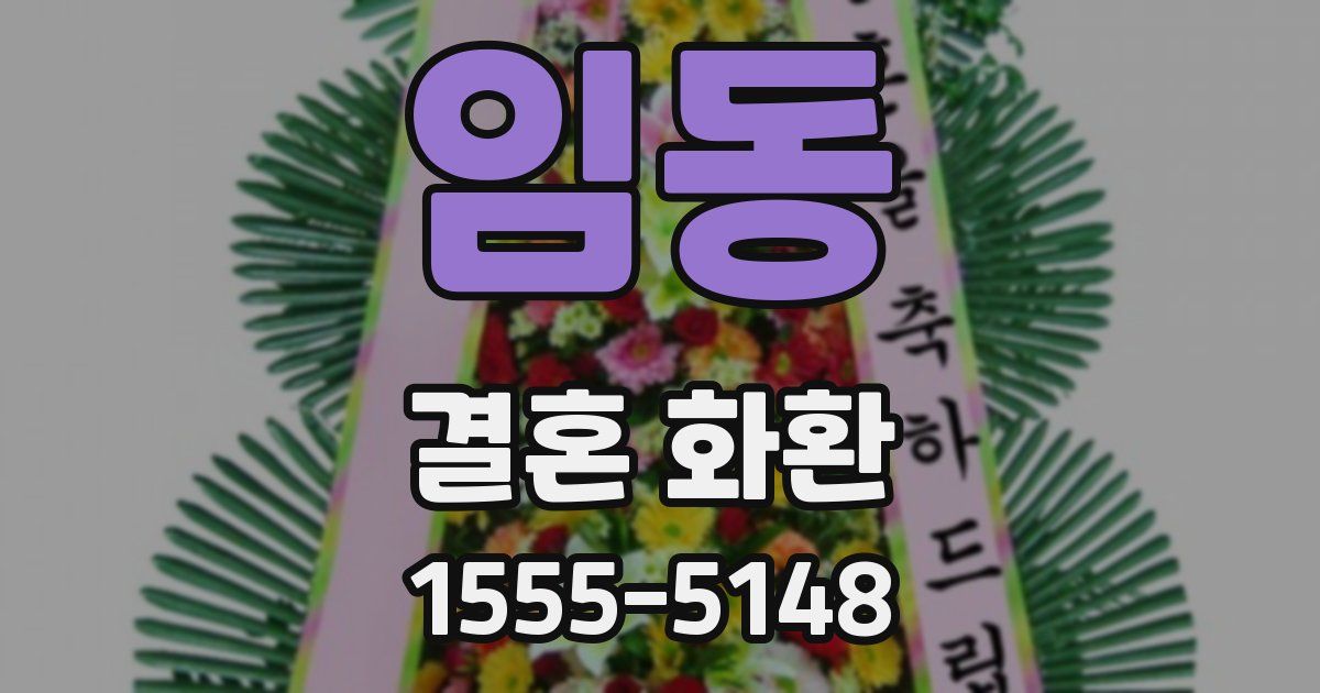 임동 결혼 화환