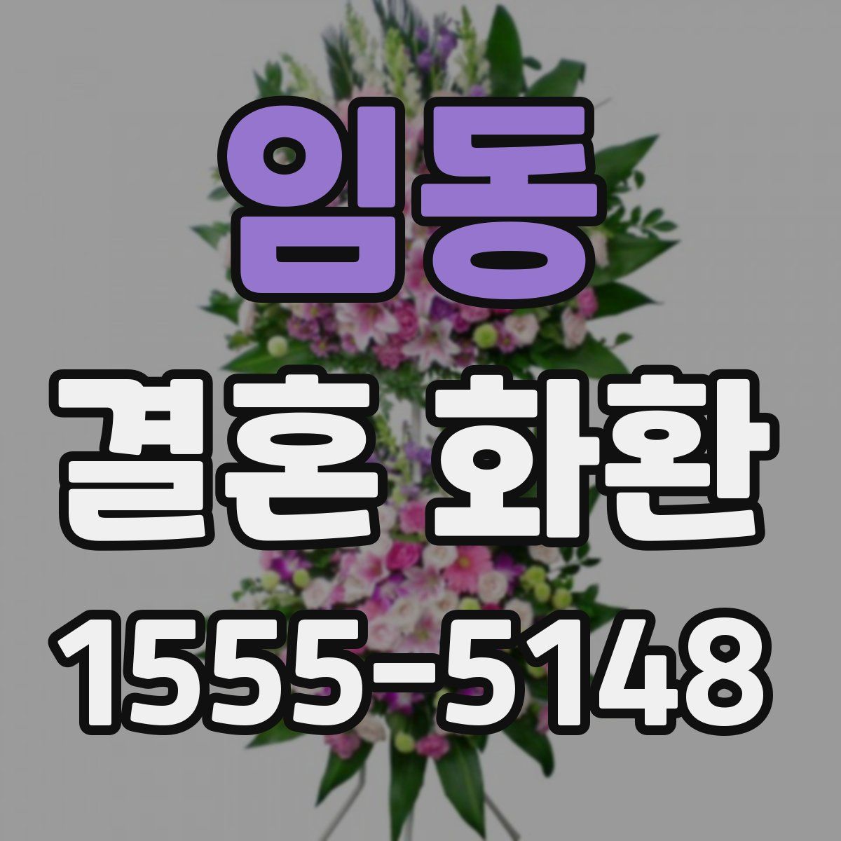임동 결혼 화환