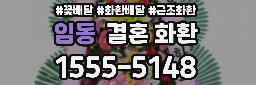임동 결혼 화환