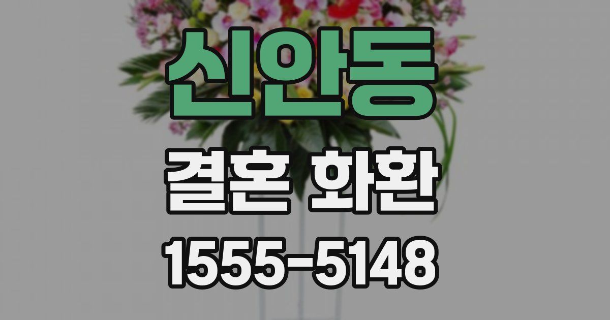 신안동 결혼 화환