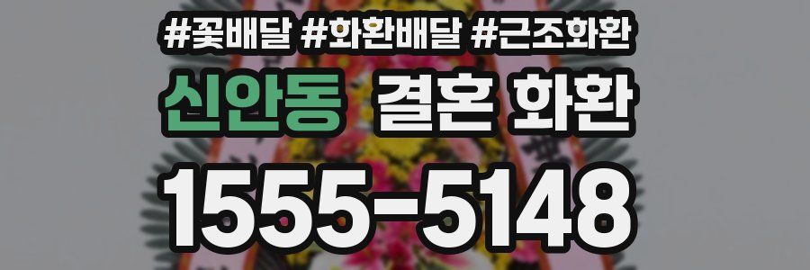 신안동 결혼 화환