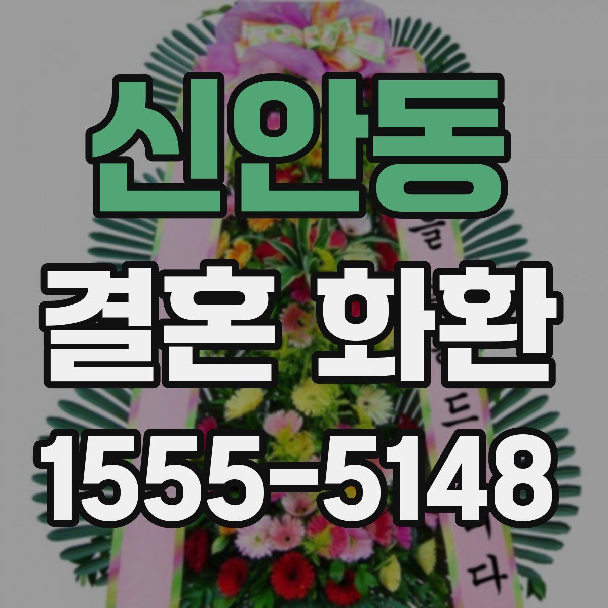 신안동 결혼 화환