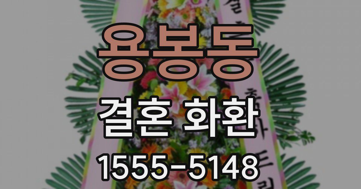 용봉동 결혼 화환