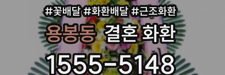 용봉동 결혼 화환