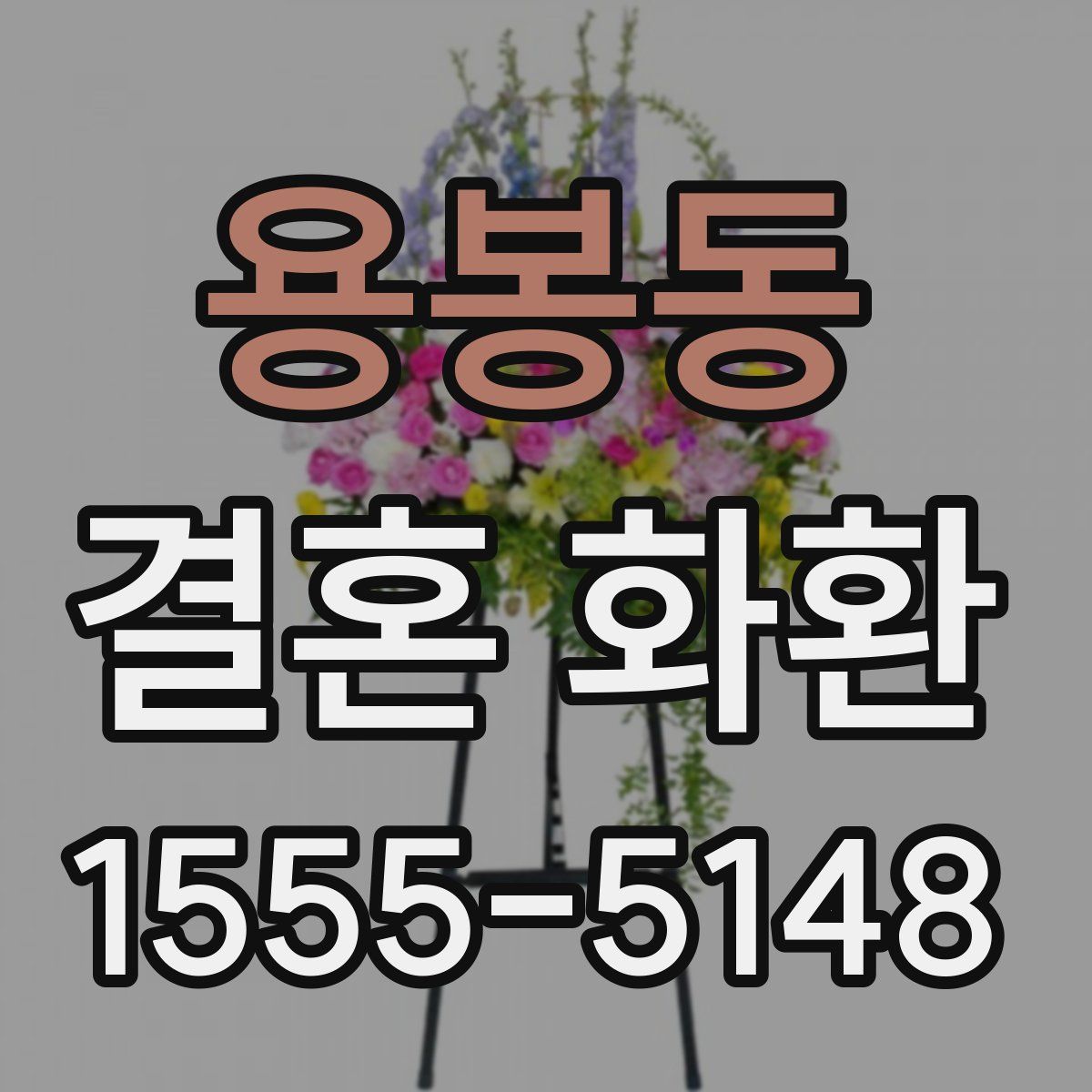 용봉동 결혼 화환