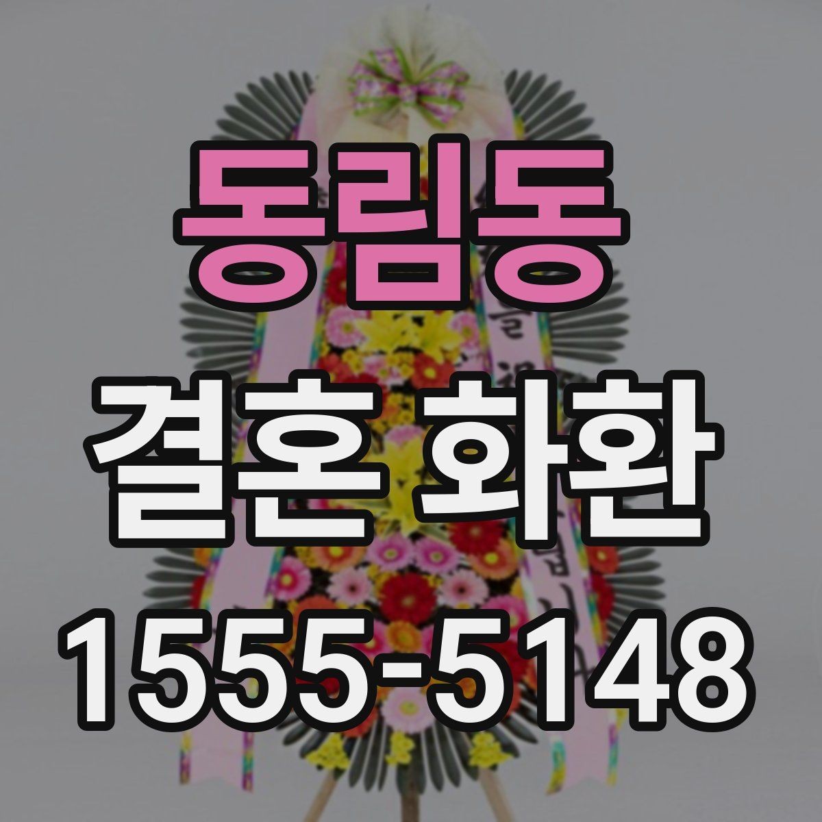 동림동 결혼 화환 문구 작성과 배달 요청 한 번에 보기