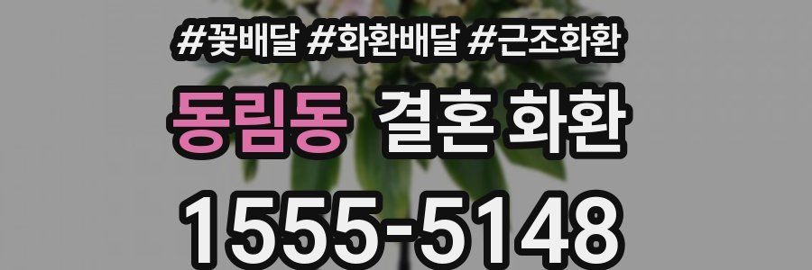 동림동 결혼 화환
