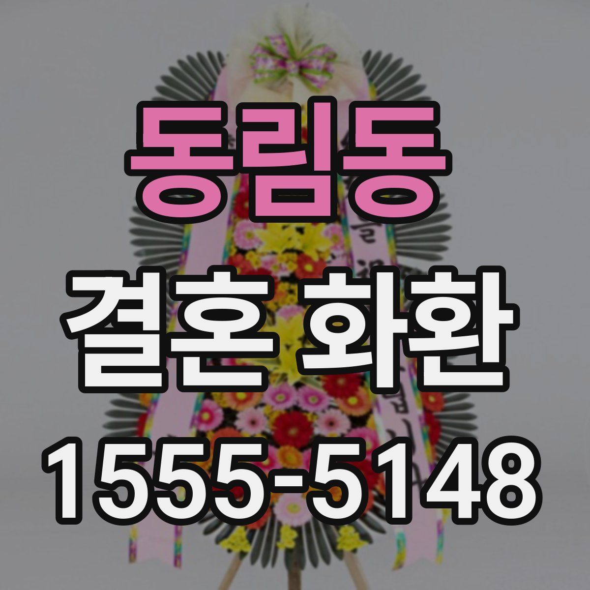 동림동 결혼 화환