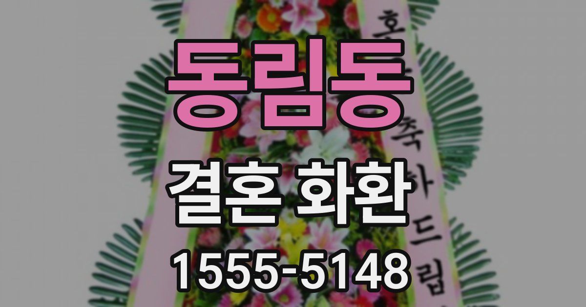 동림동 결혼 화환