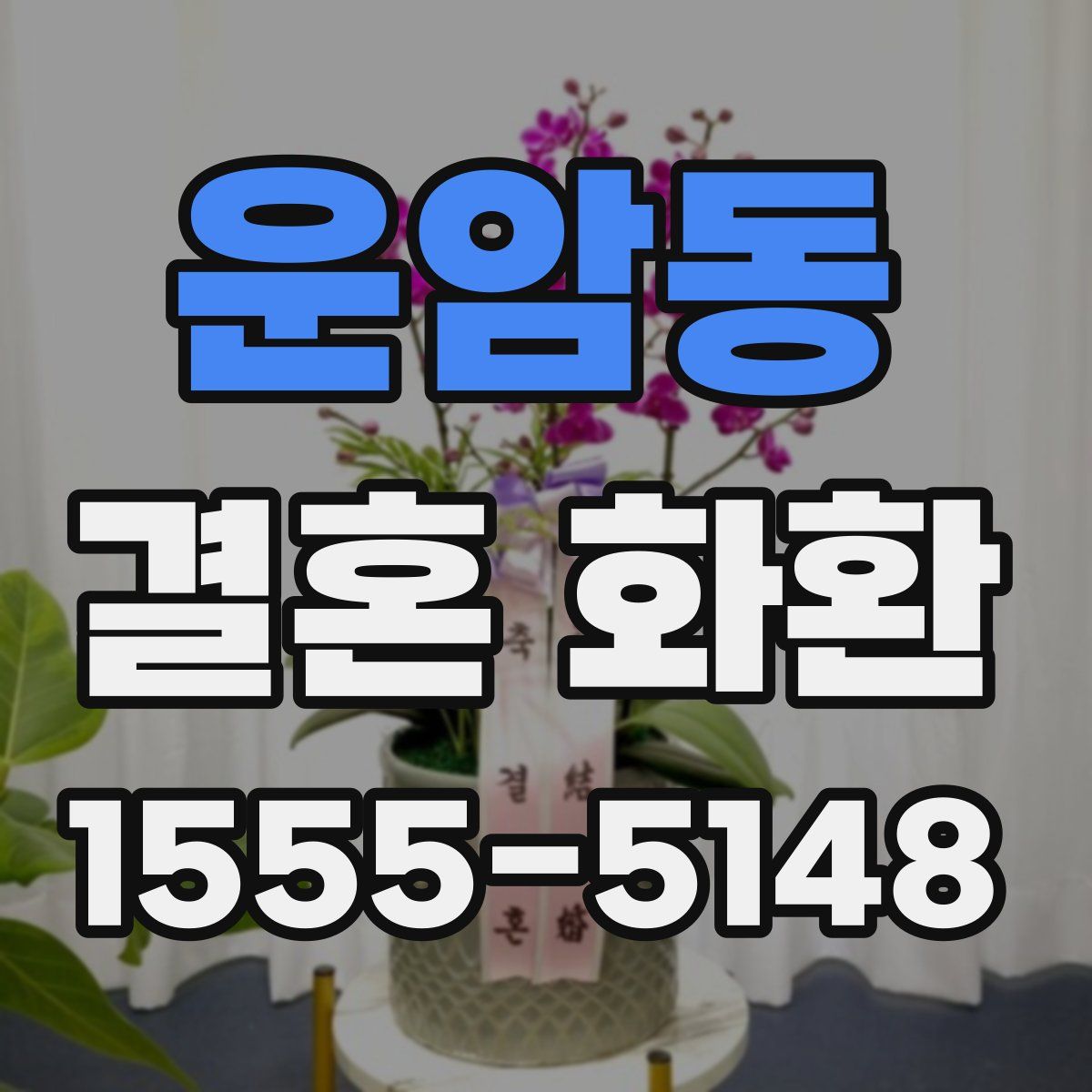 운암동 결혼 화환