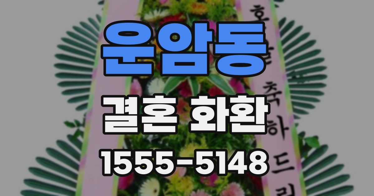운암동 결혼 화환