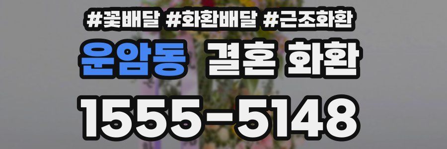 운암동 결혼 화환