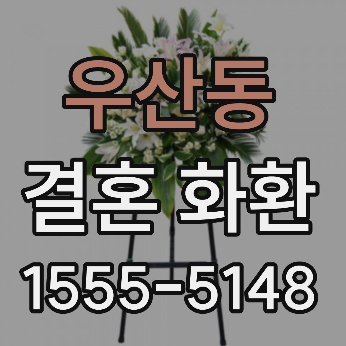 우산동 결혼 화환 상황에 따라 달라지는 주문 팁