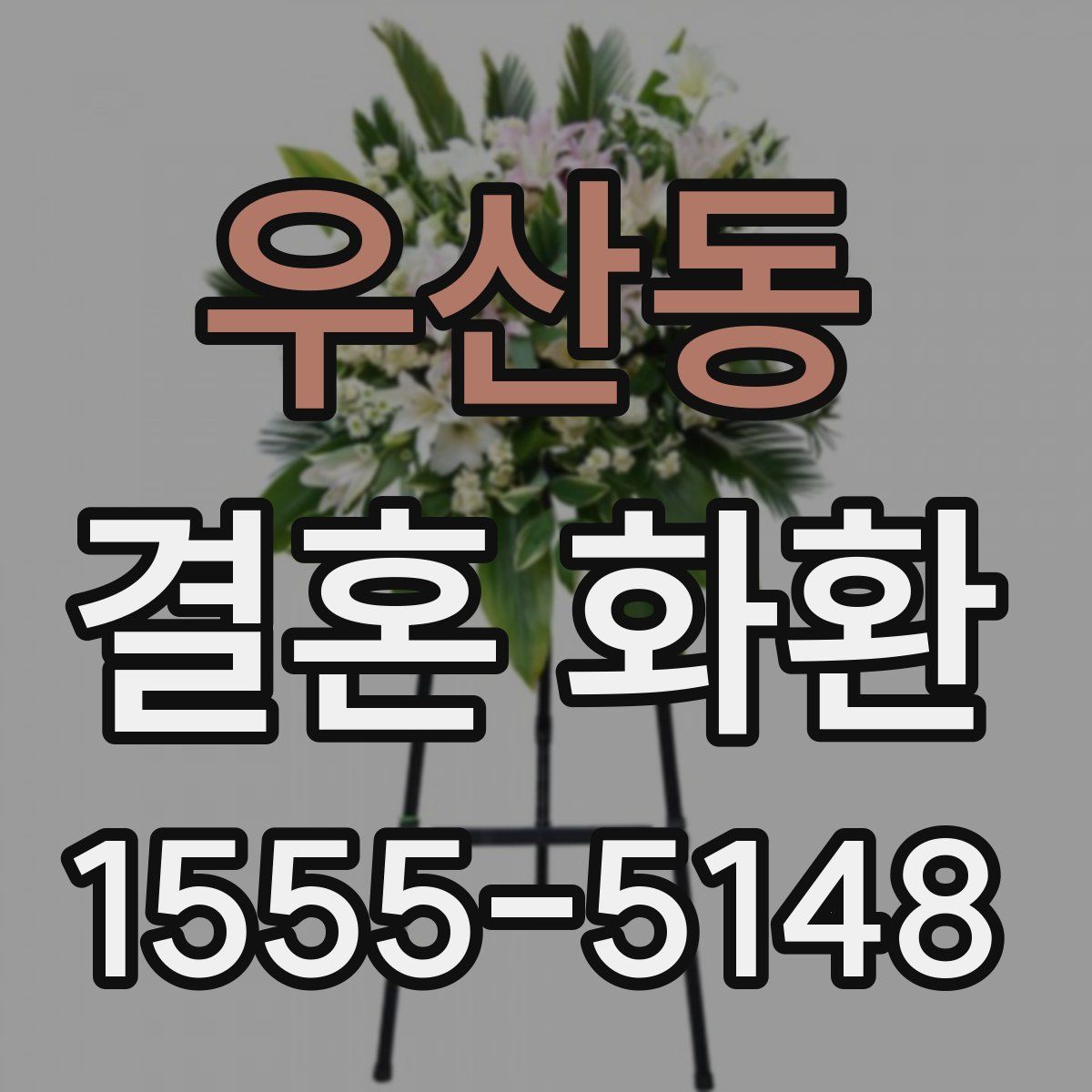 우산동 결혼 화환