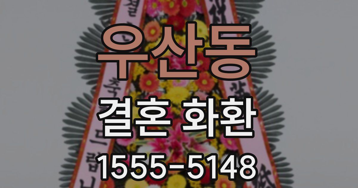 우산동 결혼 화환
