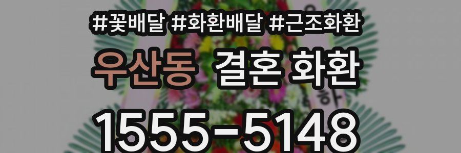 우산동 결혼 화환