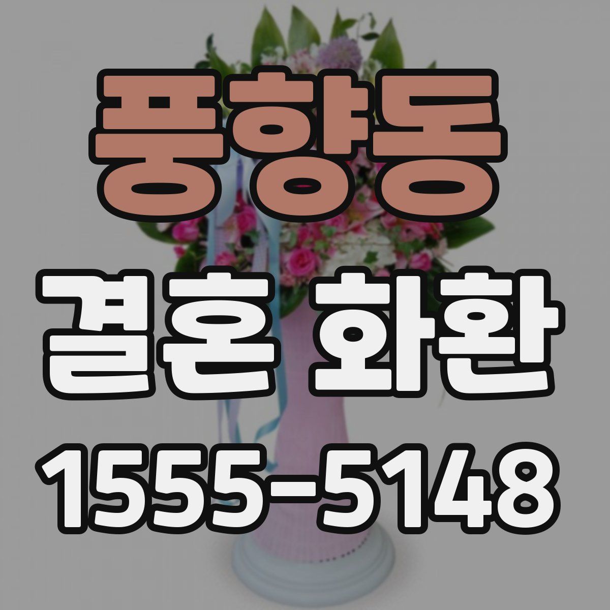 풍향동 결혼 화환