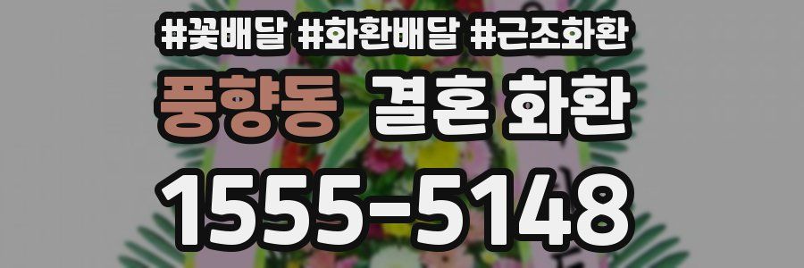 풍향동 결혼 화환