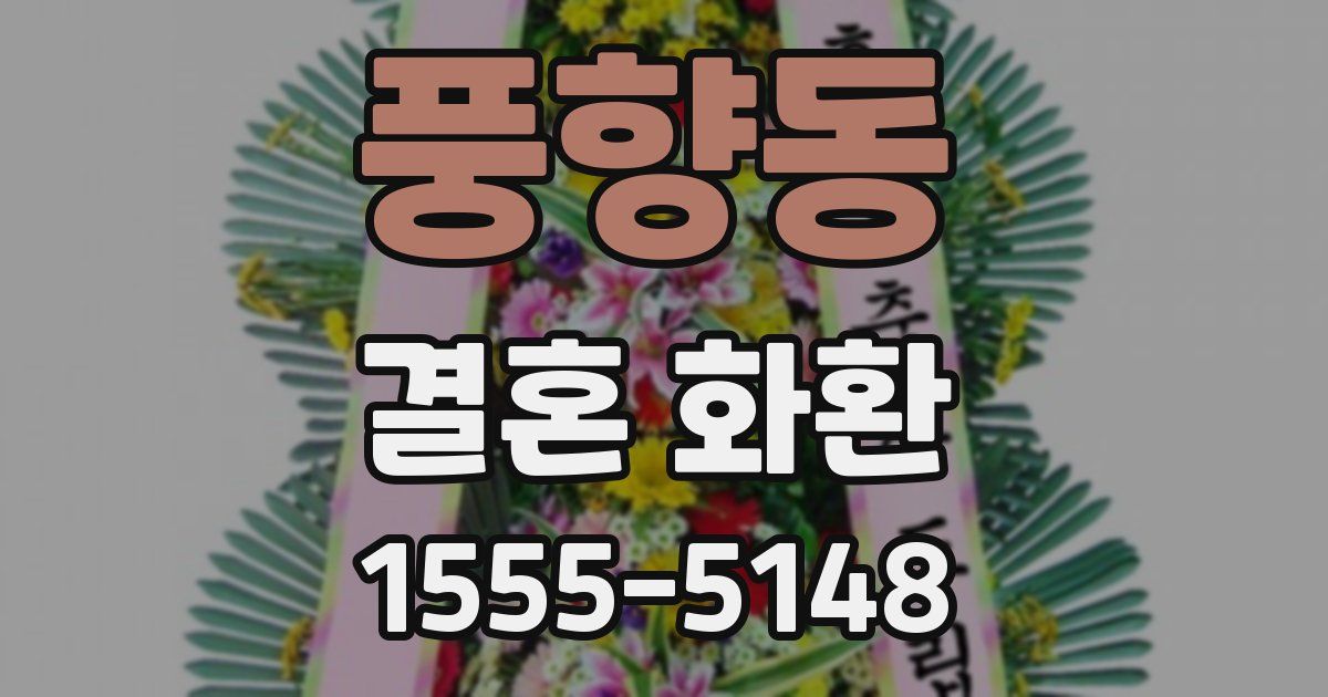풍향동 결혼 화환