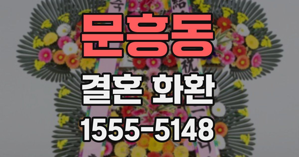 문흥동 결혼 화환