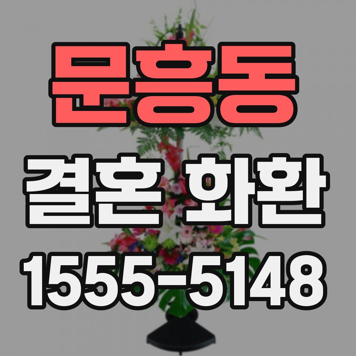 문흥동 결혼 화환