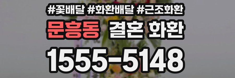 문흥동 결혼 화환