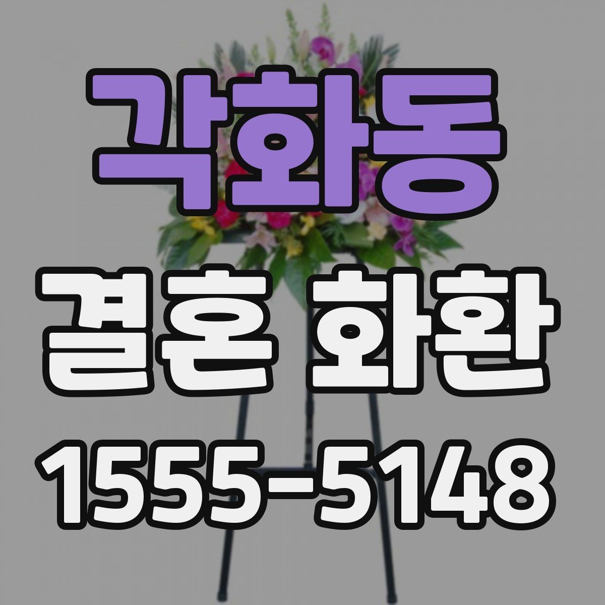 각화동 결혼 화환 색감과 디자인이 주는 인상