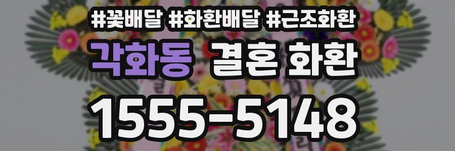 각화동 결혼 화환