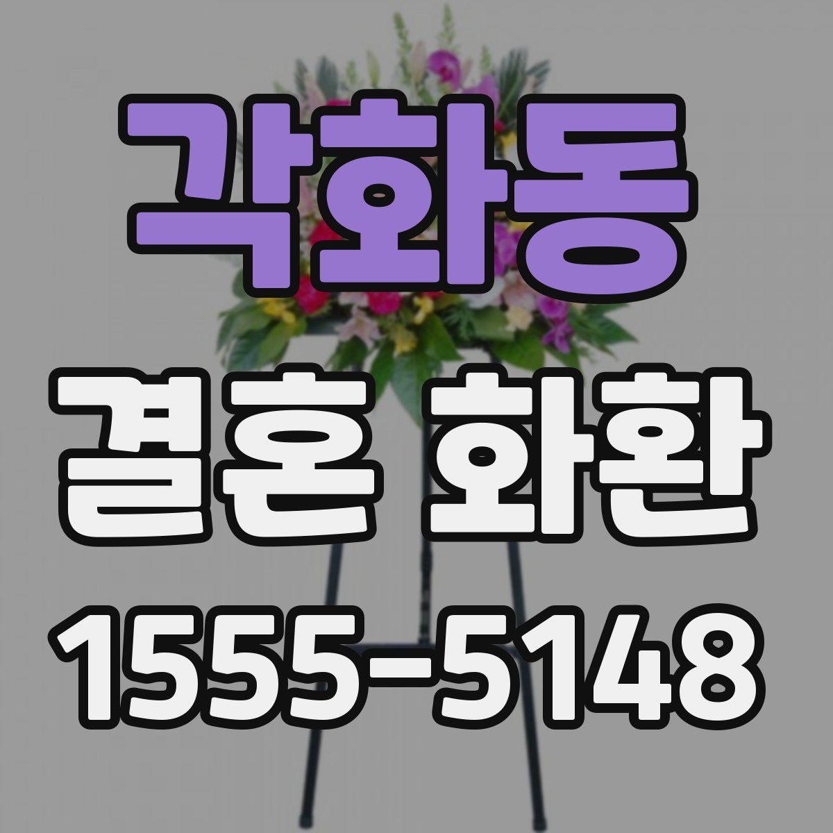각화동 결혼 화환