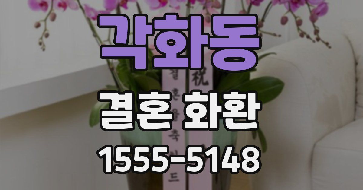 각화동 결혼 화환