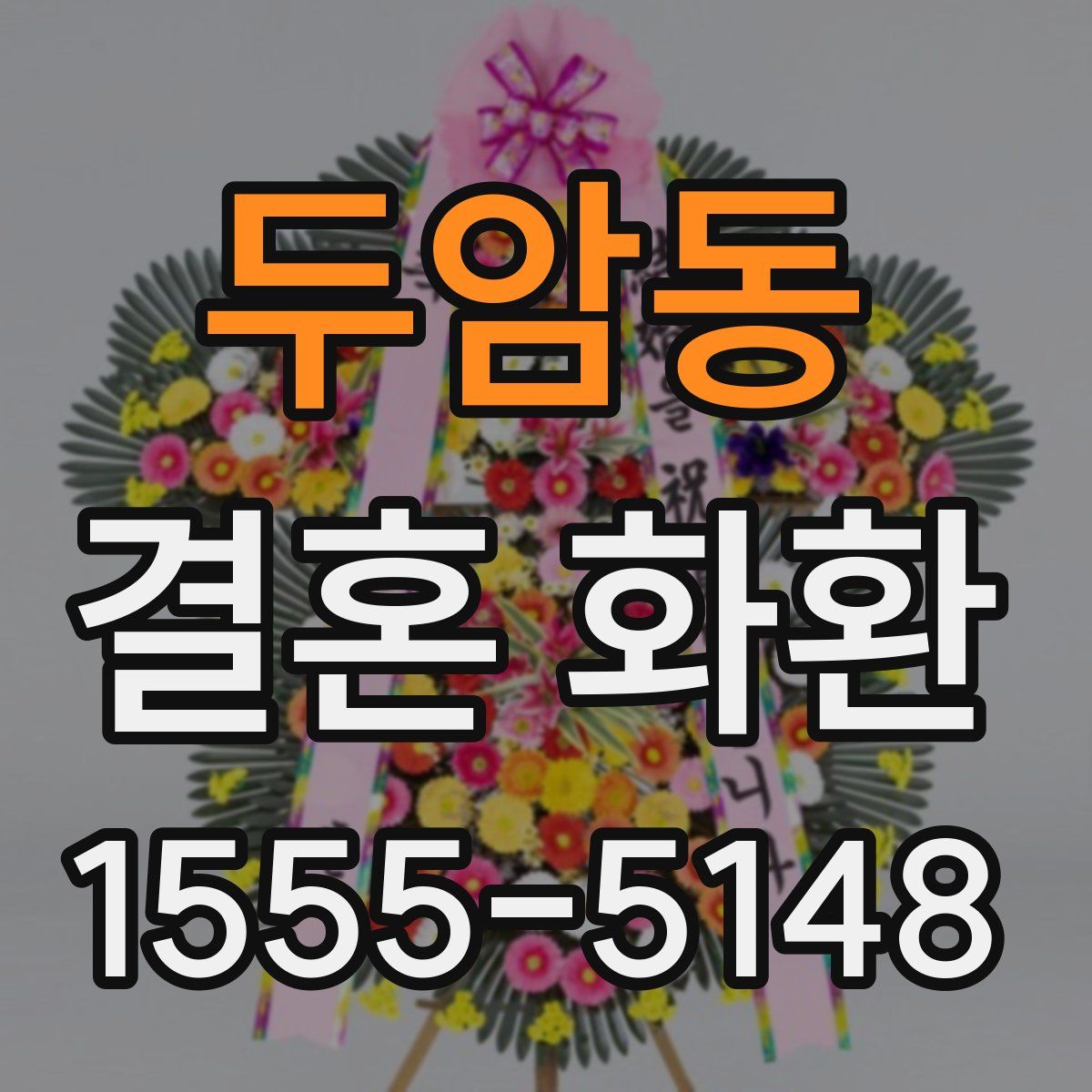 두암동 결혼 화환