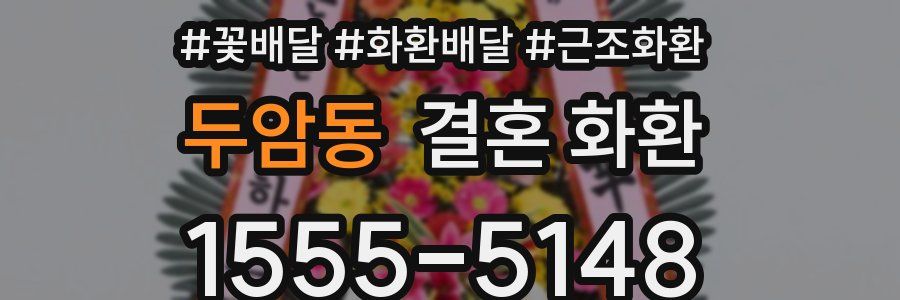 두암동 결혼 화환