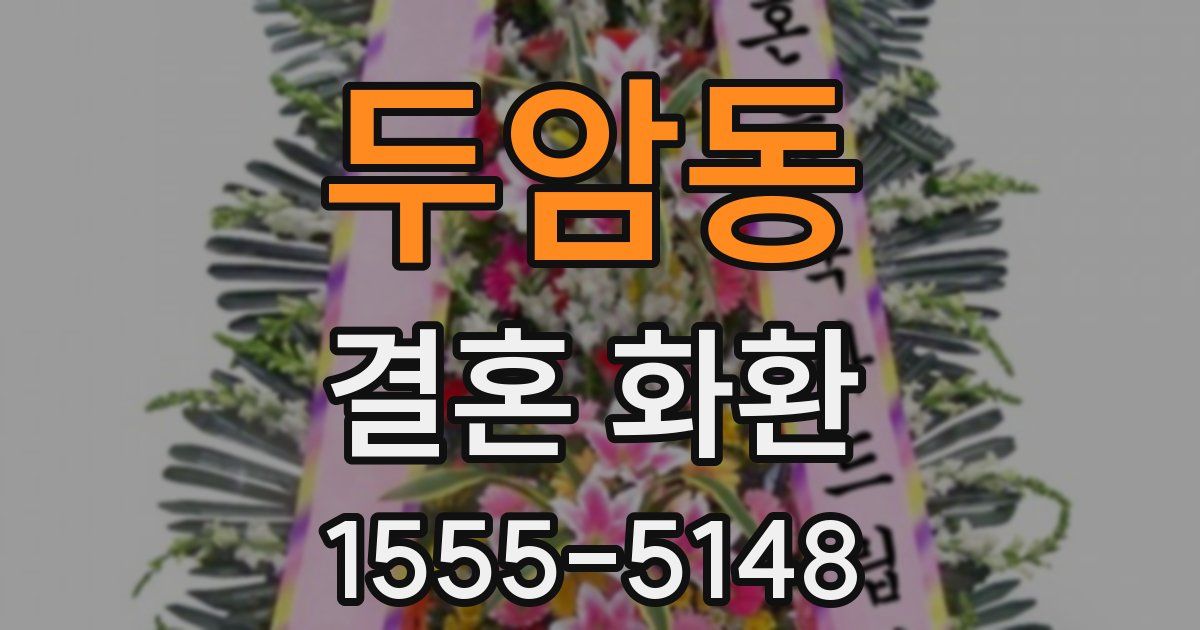 두암동 결혼 화환