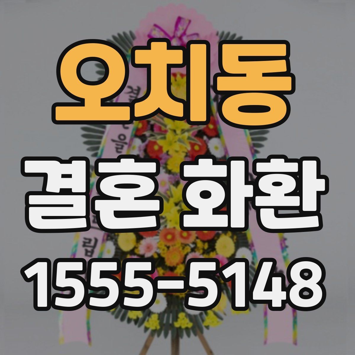 오치동 결혼 화환 주문 상담 때 물어볼 질문