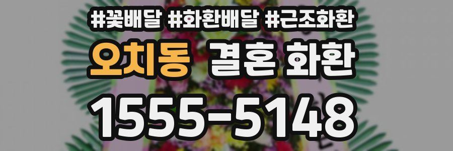 오치동 결혼 화환