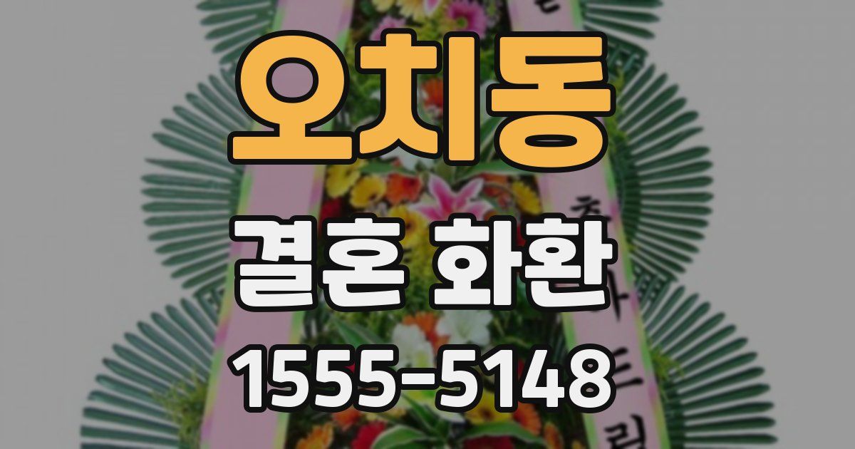 오치동 결혼 화환